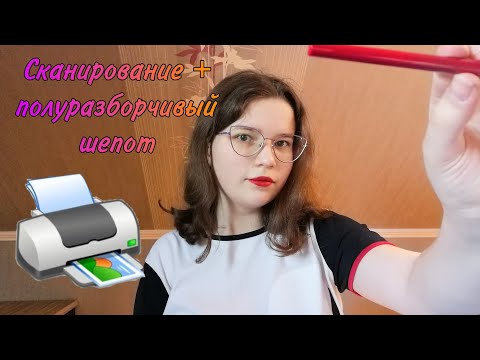 Видео: АСМР👑 "Сканирование"🖨️ Полуразборчивый шёпот⚡