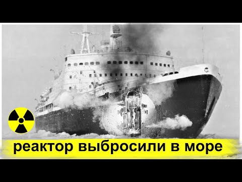 Видео: Тяжёлая Радиационная Авария на Атомном Ледоколе "Ленин"