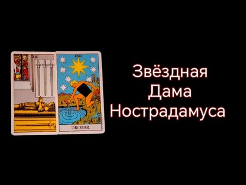 Видео: #Таро🔮 О Чём Известно Звёздной Даме Нострадамуса 🤔✨☄️🪐🌏