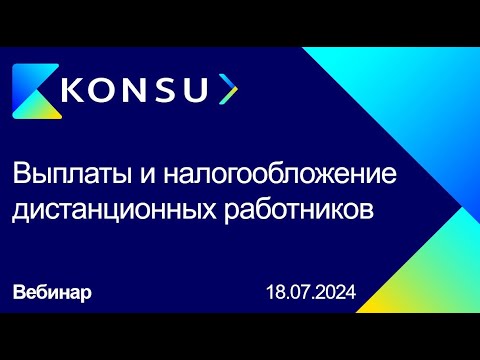 Видео: Вебинар - Выплаты и налогообложение дистанционных работников | Konsu