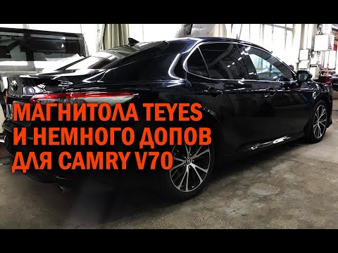 Видео: Магнитола и немного допов для Камри 70 - Автотехцентр Camry Tuning