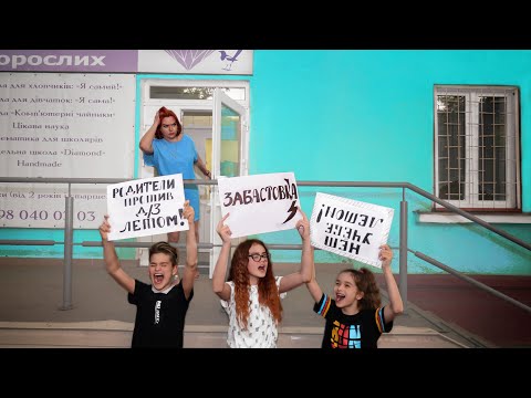 Видео: БУНТ!!! ПОДРОСТКИ НЕ ХОТЯТ УЧИТЬСЯ ЛЕТОМ!!!
