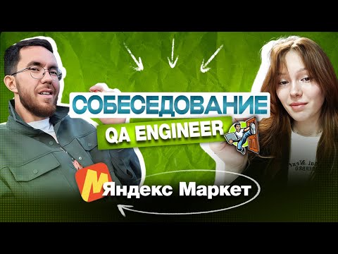Видео: Собеседование на тестировщика ПО в Яндекс Маркет Junior/Middle QA