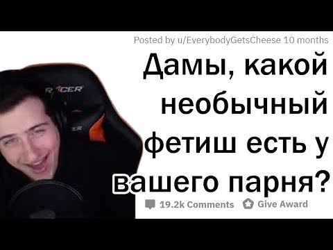 Видео: Hellyeahplay смотрит: ДЕВУШКИ СЛИВАЮТ СТРАННЫЕ ФЕТИШИ ИХ ПАРНЕЙ