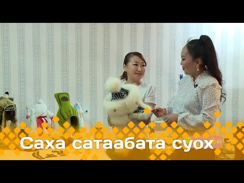 Видео: «Саха сатаабата суох»  (23.01.24)