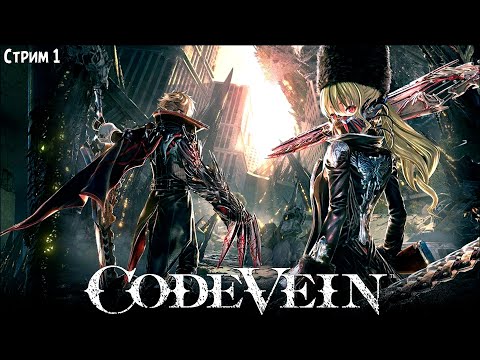 Видео: ПОЛНОЕ ПРОХОЖДЕНИЕ ►CODE VEIN ►НА ПК СТРИМ #1