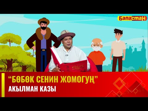 Видео: Акылман казы | БӨБӨК СЕНИН ЖОМОГУҢ | 14.12.2023