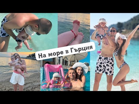 Видео: С БЕБЕ НА ПОЧИВКА В ТАСОС♥️