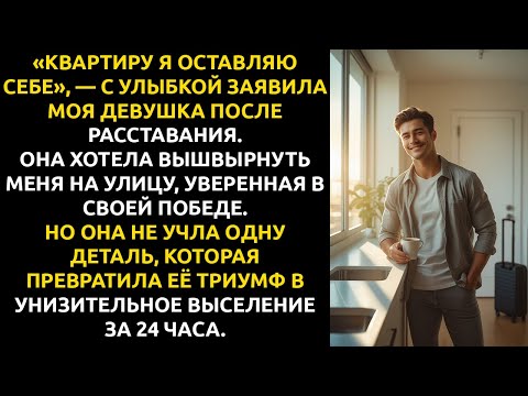 Видео: Девушка решила ЗАБРАТЬ мою квартиру, но НЕ ЗНАЛА, что арендодатель — МОЙ ДЯДЯ.
