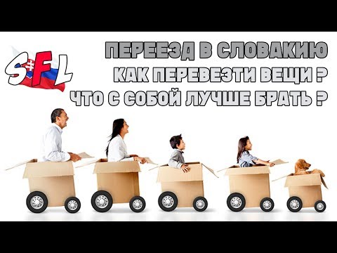 Видео: Переезд в Словакию / Как перевезти вещи? / Что лучше с собой брать?