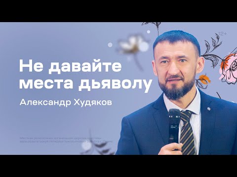 Видео: Александр Худяков: Не давайте места дьяволу (5 марта 2023)