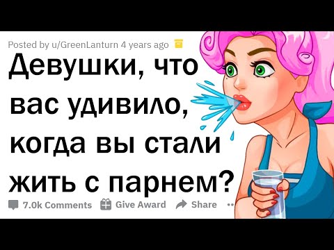Видео: ЧТО ШОКИРУЕТ ДЕВУШЕК, ЖИВУЩИХ С ПАРНЯМИ? 🤦‍♀️