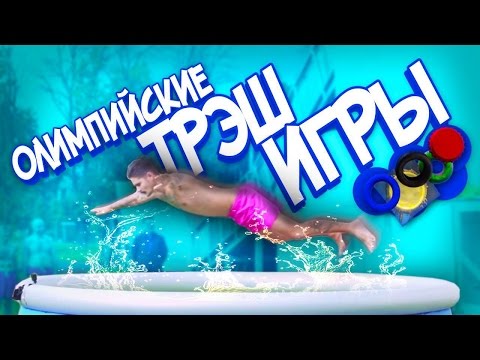 Видео: ПРЫЖКИ ПЛАШМЯ В НАДУВНОЙ БАССЕЙН(Олимпийские ТРЭШ ИГРЫ 2016)