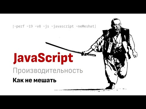 Видео: Как не мешать интерпретатору сделать JavaScript код быстрым