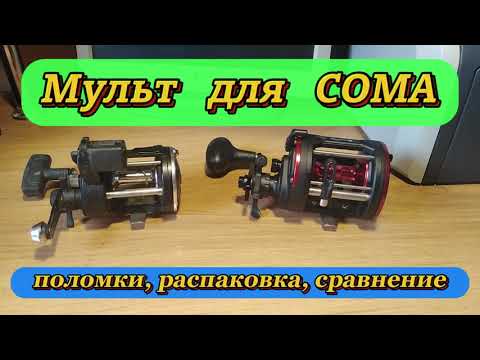 Видео: Мульт на СОМА. Поломки, распаковка, сравнение.