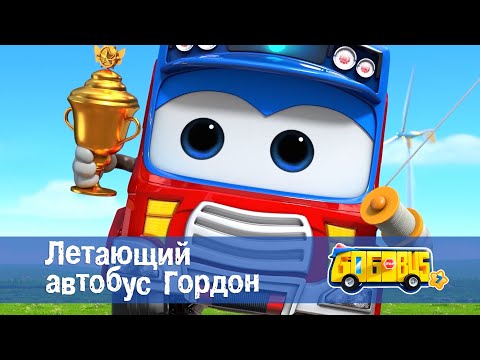 Видео: 🚌Школьный автобус Гордон. Сезон 7 - Серия 8.Летающий автобус Гордон - Мультфильм