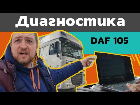 Видео: Диагностируем DAF 105