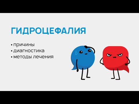 Видео: Гидроцефалия