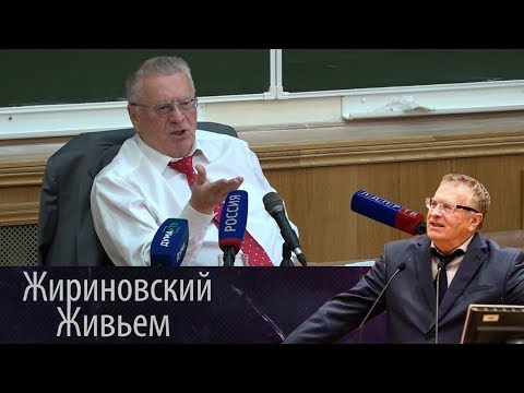Видео: Владимир Жириновский прочитал лекцию студентам факультета политологии МГУ