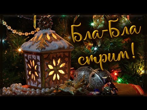 Видео: Уютный разговорный стрим перед Новым Годом!