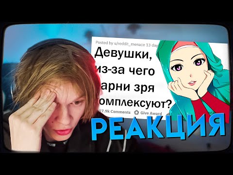 Видео: ДИПИНС СМОТРИТ: ДЕВУШКИ, ИЗ-ЗА ЧЕГО ПАРНИ ДОЛЖНЫ ПЕРЕСТАТЬ КОМПЛЕКСОВАТЬ? | АПВОУТ