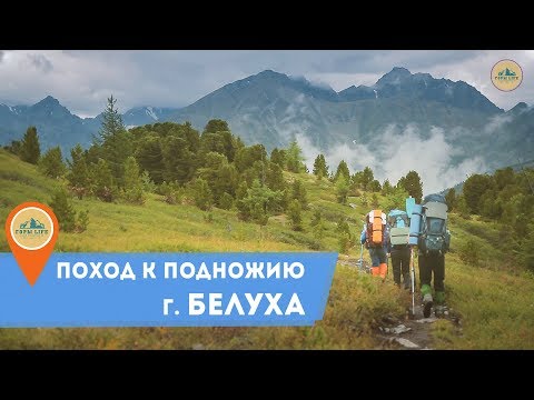 Видео: Поход к Белухе, подножию горы Белуха.  Аккемское озеро перевал Кара-Тюрек Кучерлинское озеро