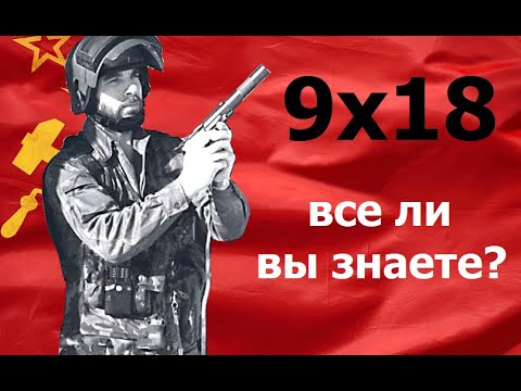 Видео: 9x18 Макаров. Мал да удал.