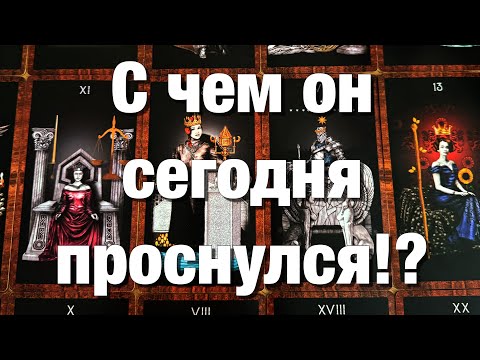Видео: 💯%♨️С ЧЕМ ОН СЕГОДНЯ ПРОСНУЛСЯ⁉️ЕГО МЫСЛИ О ВАС СЕГОДНЯ!🌈🌞🪐
