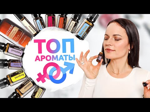 Видео: ТОП 10 мужские и женские ароматы! Духи ароматерапевта Whisper Doterra /  Eng Esp Sub