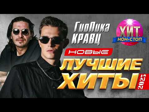 Видео: Гио Пика, Кравц  - Новые и Лучшие Хиты 2023