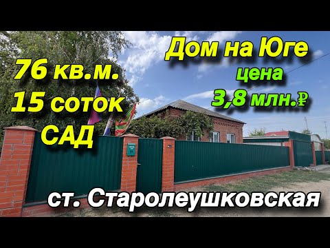 Видео: ДОМ на ЮГЕ/ ст. СТАРОЛЕУШКОВСКАЯ/ 76 кв.м. 15 соток, САД