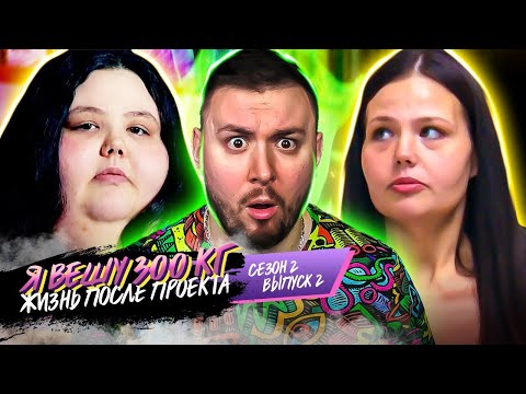 Видео: Я вешу 300 кг   Что было дальше ► Стала АНАРЕКСИЧК0Й ► 2 выпуск 2 сезон ► Кристина и Паула