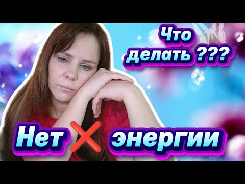 Видео: Пожиратели энергии: ⚡ Почему нет сил? Куда уходит ваша энергия? 