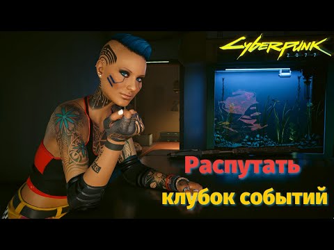 Видео: CYBERPUNK 2077 - ДЕТАЛИ И ФАКТЫ В КВЕСТАХ Валентино. Истории в Киберпанк 2077