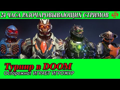 Видео: Разочаровывающий Ле-Ман. Турнир в Doom