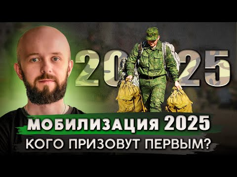 Видео: Новая мобилизация в 2025 году? Кого призовут первым