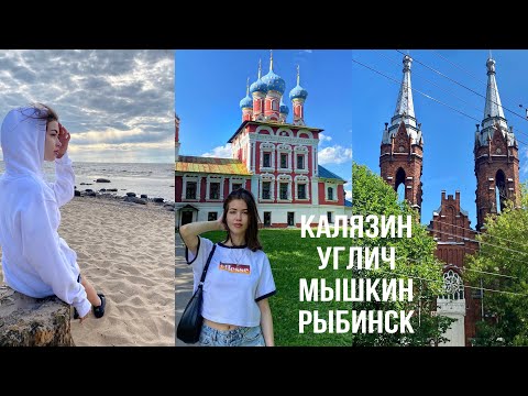 Видео: Калязин, Углич, Мышкин, Рыбинск за 1 день / Что посмотреть