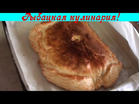 Видео: Рыбный пирог из судака !!!