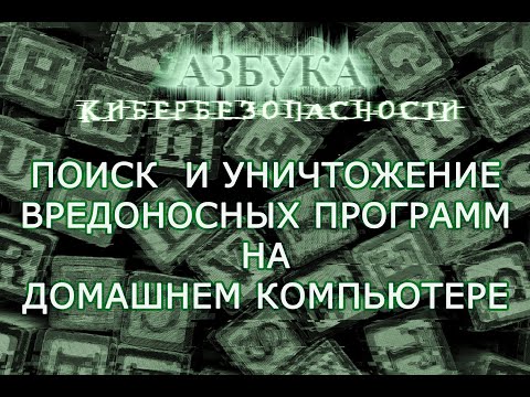 Видео: Азбука Кибербезопасности | Поиск и уничтожение вредоносных программ на домашнем компьютере