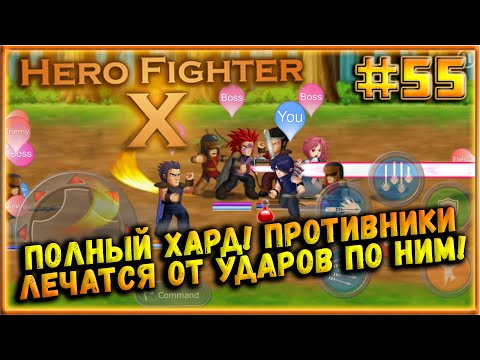 Видео: ХАРД! Противники восстанавливают здоровье от ударов, а не наоборот! [Hero Fighter X] #55