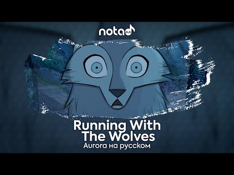 Видео: Aurora [Running With The Wolves] русский кавер от NotADub
