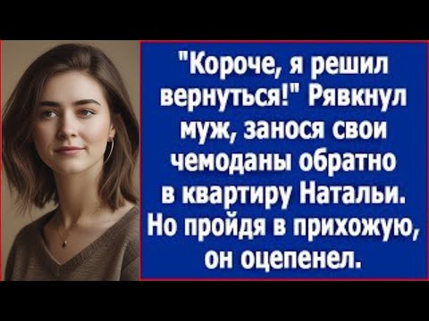 Видео: «Муж с порога рявкнул: “Я решил вернуться!” — и втащил чемоданы обратно!»