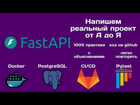 Видео: Проект на FastAPI от А до Я | Шаблон ДЛЯ СТАРТА