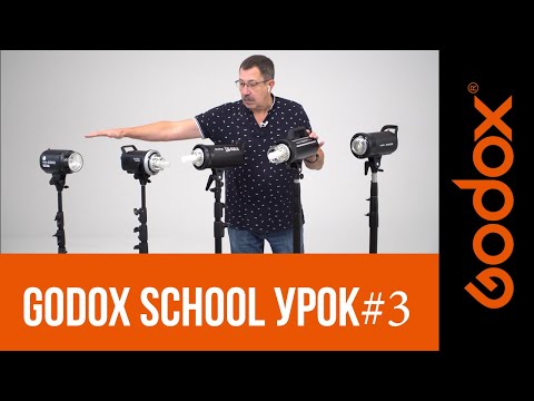 Видео: Фотошкола Godox  с Игорем Сахаровым. Урок №3. Какие же различия между студийными вспышками?