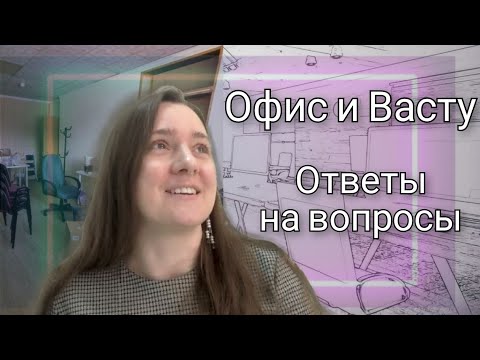 Видео: Офис по Васту. Ответы на вопросы