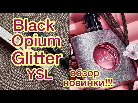 Видео: Black Opium Glitter YSL🌸 ОБЗОР И ОТЗЫВЫ