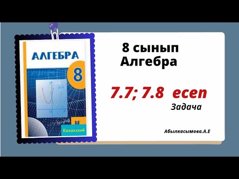 Видео: алгебра 8 сынып 7.7; 7.8 есеп. Абылкасымова 8 класс 7.7; 7.8 задача