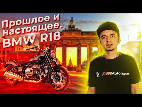 Видео: Прошлое и настоящее.  Тест и обзор мотоцикла BMW R18. @EnginesView