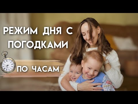 Видео: Распорядок дня с двумя детьми | Режим дня с погодками | Как все успевать маме с двумя детьми?