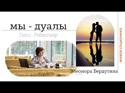 Видео: Элеонора Бердутина "МЫ - ДУАЛЫ", пара Гюго - Робеспьер, проект "ОН плюс Она"